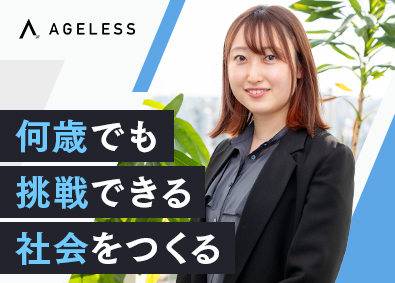 株式会社エイジレス （未経験歓迎）キャリアアドバイザー／在宅勤務有／研修充実