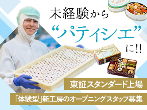 株式会社うかい【スタンダード市場】 アトリエうかいの製菓スタッフ／未経験歓迎／オープニング採用