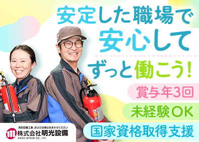 株式会社明光設備 消防設備点検スタッフ／賞与年3回／国家資格の取得を支援