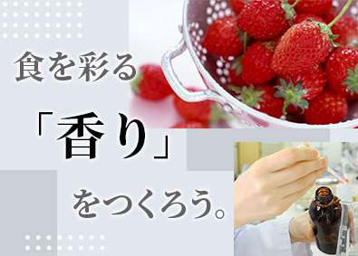 株式会社武蔵野香料化学研究所 食品香料メーカーの製造職／夜勤なし／年休127日／未経験歓迎