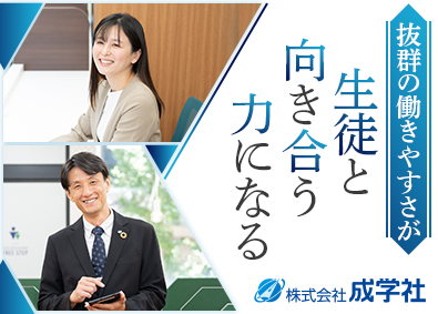 株式会社成学社（個別指導学院フリーステップ）【スタンダード市場】 教室運営者／授業担当なし／年休123日／土日休可／完休2日制