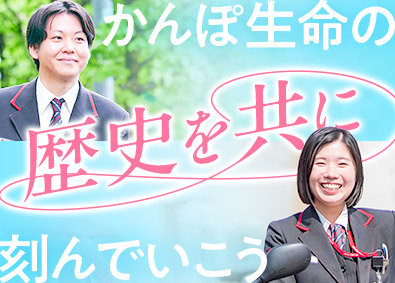 株式会社かんぽ生命保険【プライム市場】(日本郵政グループ) 全国募集・ライフアドバイザー／未経験歓迎／年休120日以上
