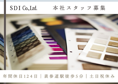 株式会社エスディーアイ（SDI Co.,Ltd.） 本社スタッフ／年休124日／表参道駅より徒歩5分／土日祝休み