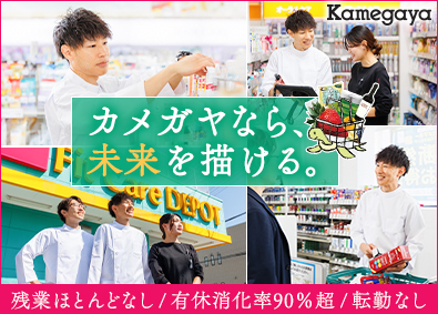 株式会社カメガヤ（Fit Care DEPET） 登録販売者／未経験歓迎／転勤なし／有休消化率9割超／賞与2回