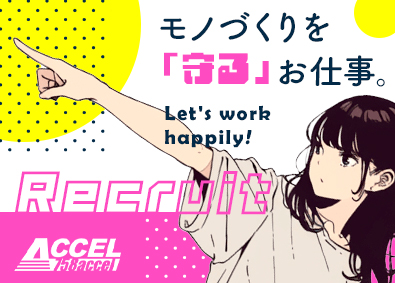 株式会社アクセル 検査スタッフ／年間休日121日／転勤なし／月給35万円以上可