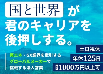 リープトンエナジー株式会社 グローバルメーカー勤務の「法人営業」／未経験可／年休125日