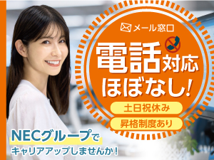 ＮＥＣ　ＶＡＬＷＡＹ株式会社(ＮＥＣグループ) 電話対応なし！契約手続き対応窓口／v0007a2509