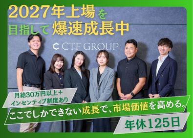 株式会社ＣＴＦ　ＧＲＯＵＰ 営業コンサル／年休125日／月給30万円／インセンティブ