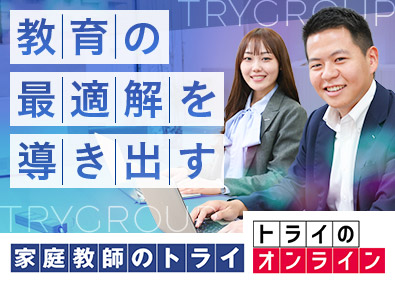 株式会社トライグループ「家庭教師のトライ」「トライのオンライン」 新設部署の教育プランナー／月給31万円以上／残業少なめ