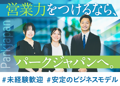 株式会社パークジャパン 駐車場営業／未経験歓迎／土日祝休／賞与実績5カ月／直行直帰可