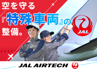株式会社ＪＡＬエアテック(JALグループ) 空港で働く特殊車両の整備士／業界未経験大歓迎／賞与5カ月分