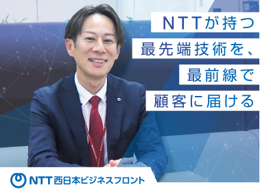 ＮＴＴ西日本ビジネスフロント株式会社(NTT西日本グループ) 営業／未経験歓迎／年休120日／残業月11時間／土日祝休