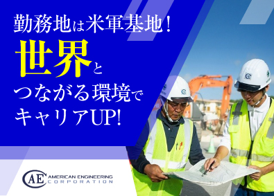 アメリカンエンジニアリングコーポレーション 設備メンテナンス管理者（品質／安全管理）／年間休日123日！