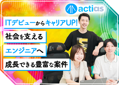 株式会社アクティアス 未経験歓迎のITエンジニア／残業少なめ／在宅6割／即日内定可