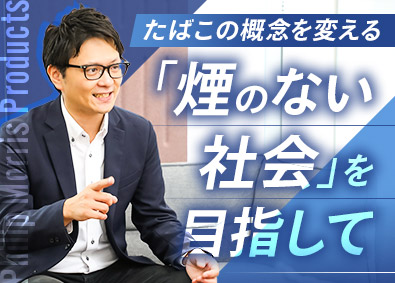 フィリップ・モリス・ジャパン合同会社 ユニットスーパーバイザー／営業・マネジメント／フルフレックス