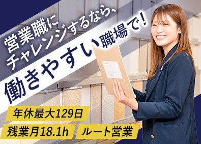 積水ハウスリフォーム株式会社(積水ハウスグループ) ルート営業／月給30万円以上／年休最大129日／残業18h