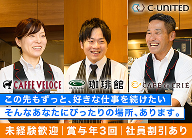 Ｃ‐Ｕｎｉｔｅｄ株式会社 カフェコンシェルジュ／未経験歓迎／時短勤務可／入社祝い金あり