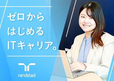 ランスタッド株式会社【randstad technologies／エンジニア事業部】 PC初心者からIT事務デビュー／未経験98％／完全週休2日