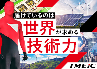 株式会社TMEIC 技術営業職／東芝と三菱電機の合弁会社／海外売上比率40%超