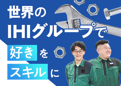 IHI運搬機械株式会社(IHIグループ)
