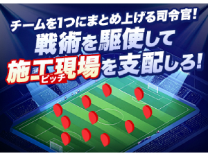 株式会社アイネック サッカーの監督のように施工を操る！施工管理