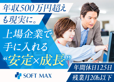 ソフトマックス株式会社 医療システムの提案営業／未経験OK／土日休み／賞与年2回
