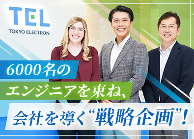 東京エレクトロンＦＥ株式会社 戦略企画職／未経験歓迎／年休124日／土日祝休