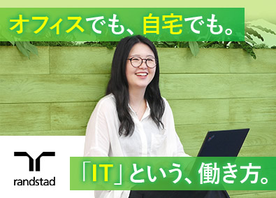 ランスタッド株式会社【randstad technologies／エンジニア事業部】 ITサポート事務／土日祝休／フルリモート研修／未経験98％