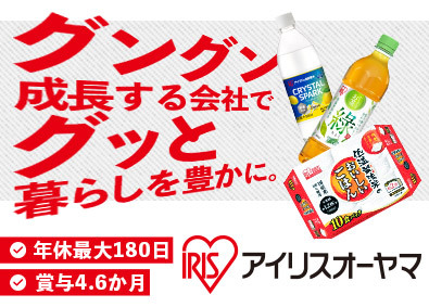 アイリスオーヤマ株式会社 未経験歓迎の製造総合職／1day面接会開催／年休最大180日