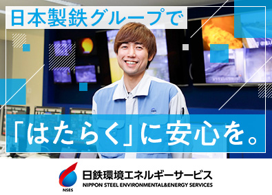 日鉄環境エネルギーサービス株式会社(日本製鉄グループ) 環境プラントの作業スタッフ／原則定時退社／転勤なし／研修充実