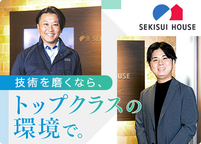 積水ハウス株式会社【プライム市場】 技術系総合職（設計・施工管理）／年間休日129日／賞与2回