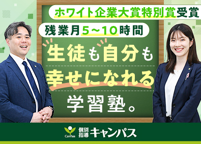 新教育総合研究会株式会社「個別指導キャンパス」 生徒想いの教育コンサルタント／残業月10h以下／転勤なし