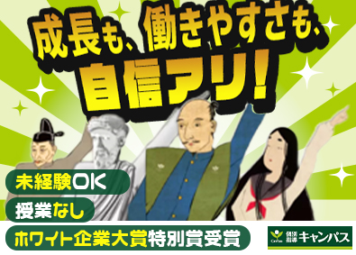 新教育総合研究会株式会社「個別指導キャンパス」 一人ひとりに寄り添う教育アドバイザー／未経験歓迎／授業無