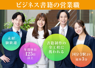 株式会社ダイヤモンド・ビジネス企画 ビジネス書籍の営業職／未経験歓迎／土日祝休／年間休日125日