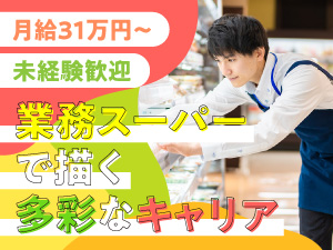 株式会社オートウェーブ【スタンダード市場】 業務スーパーの店舗スタッフ・事業運営スタッフ／月給31万円～
