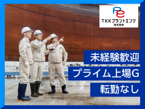 ＴＫＫプラントエンジ株式会社(トーヨーカネツグループ) 修繕工事の進行管理／プライム上場G／未経験歓迎／賞与年4ヵ月