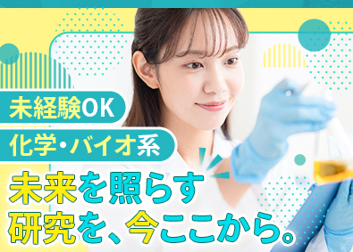 株式会社ＢＣラボ 化学・バイオ系の研究職／未経験歓迎／転勤なし／残業月20時間