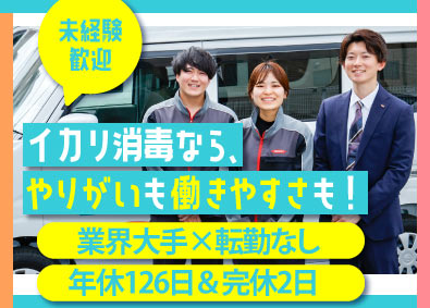 イカリ消毒株式会社 ルート営業／年休126日／既存顧客対応メイン／完全週休2日制