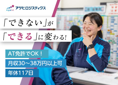 アサヒロジスティクス株式会社　草加チルド物流センター 店舗配送ドライバー／未経験可／AT普免OK／年間休日117日