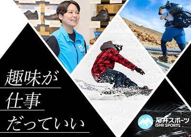 株式会社石井スポーツ(株式会社ヨドバシホールディングスグループ) アウトドア用品販売スタッフ／月9日～10日休み／未経験歓迎