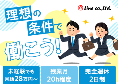 株式会社アットライン 派遣コーディネーター／月給28万円～／残業月20h／完休2日
