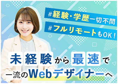 株式会社ジーンステイト Webデザイナー／完全未経験OK／フルリモートあり／土日祝休