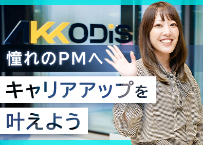 ＡＫＫＯＤｉＳコンサルティング株式会社(アデコ株式会社のグループ会社) 開発PM／年収800万以上／リモート可／早期キャリアアップ可