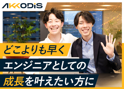 AKKODiSコンサルティング株式会社(アデコ株式会社のグループ会社) ITエンジニア／未経験歓迎／副業・リモート可／30名以上採用