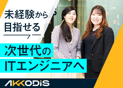 AKKODiSコンサルティング株式会社(アデコ株式会社のグループ会社) ITエンジニア／未経験可／在宅勤務有／AI・先端技術案件豊富