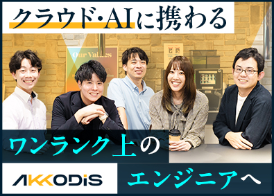 AKKODiSコンサルティング株式会社(アデコ株式会社のグループ会社) クラウドエンジニア／在宅勤務可／年休126日／副業可