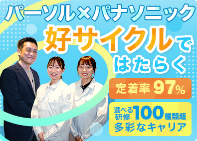パーソルファクトリーパートナーズ株式会社(パーソルグループ) スマホやPCの製造（未経験歓迎）社宅有／社員定着率97％