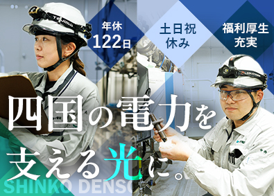 新光電装株式会社 発電所の保守・点検／未経験歓迎／福利厚生充実／年休122日