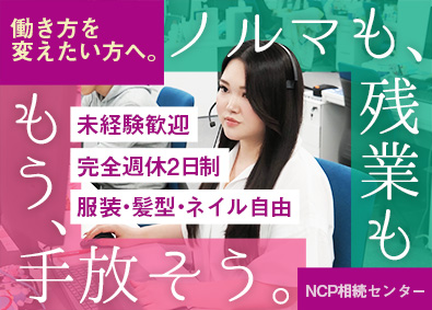 株式会社ＮＣＰ相続センター 販売経験をいかす／インサイドセールス／年休120日／賞与年3