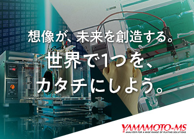 株式会社山本鍍金試験器 装置の設計開発・分析／一気通貫で技術力UP／年休120日以上